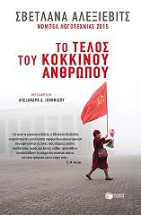 ΑΛΕΞΙΕΒΙΤΣ ΣΒΕΤΛΑΝΑ ΤΟ ΤΕΛΟΣ ΤΟΥ ΚΟΚΚΙΝΟΥ ΑΝΘΡΩΠΟΥ