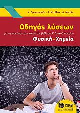 ΜΙΧΕΛΗΣ ΣΠΥΡΟΣ, ΠΡΩΤΟΠΑΠΑΣ ΝΕΚΤΑΡΙΟΣ, ΜΙΧΕΛΗ ΔΙΚΑΙΑ ΟΔΗΓΟΣ ΛΥΣΕΩΝ ΓΙΑ ΤΙΣ ΑΣΚΗΣΕΙΣ ΤΩΝ ΣΧΟΛΙΚΩΝ ΒΙΒΛΙΩΝ Α ΓΕΝΙΚΟΥ ΛΥΚΕΙΟΥ ΦΥΣΙΚΗ ΧΗΜΕΙΑ
