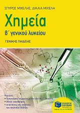 ΜΙΧΕΛΗΣ ΣΠΥΡΟΣ, ΜΙΧΕΛΗ ΔΙΚΑΙΑ ΧΗΜΕΙΑ Β ΓΕΝΙΚΟΥ ΛΥΚΕΙΟΥ