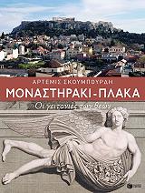 ΣΚΟΥΜΠΟΥΡΔΗ ΑΡΤΕΜΙΣ ΜΟΝΑΣΤΗΡΑΚΙ-ΠΛΑΚΑ