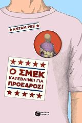 REX ADAM Ο ΣΜΕΚ ΚΑΤΕΒΑΙΝΕΙ ΓΙΑ ΠΡΟΕΔΡΟΣ