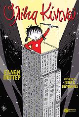 ΠΟΤΤΕΡ ΕΛΛΕΝ ΟΛΙΒΙΑ ΚΙΝΤΝΕΥ