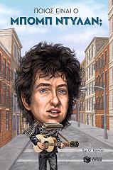 Ο ΚΟΝΝΟΡ ΤΖΙΜ ΠΟΙΟΣ ΕΙΝΑΙ Ο ΜΠΟΜΠ ΝΤΥΛΑΝ;