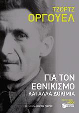 ORWELL GEORGE ΓΙΑ ΤΟΝ ΕΘΝΙΚΙΣΜΟ ΚΑΙ ΑΛΛΑ ΔΟΚΙΜΙΑ