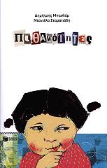 ΜΠΑΣΛΑΜ ΔΗΜΗΤΡΗΣ ΠΙΘΑΝΟΤΗΤΕΣ