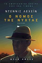 LEHANE DENNIS Ο ΝΟΜΟΣ ΤΗΣ ΝΥΧΤΑΣ