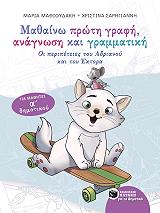 ΜΑΘΙΟΥΔΑΚΗ ΜΑΡΙΑ, ΣΑΡΗΓΙΑΝΝΗ ΧΡΙΣΤΙΝΑ ΜΑΘΑΙΝΩ ΠΡΩΤΗ ΓΡΑΦΗ ΑΝΑΓΝΩΣΗ ΚΑΙ ΓΡΑΜΜΑΤΙΚΗ ΓΙΑ ΜΑΘΗΤΕΣ Α ΔΗΜΟΤΙΚΟΥ