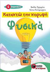 ΓΡΗΓΟΡΙΟΥ ΒΑΣΙΛΗΣ, ΠΑΠΑΓΕΩΡΓΙΟΥ ΝΑΝΤΙΑ ΚΑΤΑΚΤΩ ΤΗΝ ΚΟΡΥΦΗ ΦΥΣΙΚΑ Ε ΔΗΜΟΤΙΚΟΥ