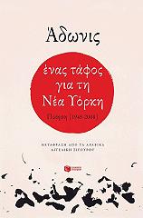 ΑΔΩΝΙΣ ΕΝΑΣ ΤΑΦΟΣ ΓΙΑ ΤΗ ΝΕΑ ΥΟΡΚΗ
