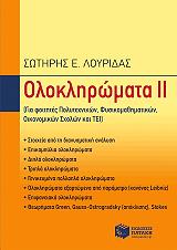 ΛΟΥΡΙΔΑΣ ΣΩΤΗΡΗΣ ΟΛΟΚΛΗΡΩΜΑΤΑ ΙΙ