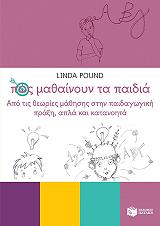 ΠΑΟΥΝΤ ΛΙΣΑ ΠΩΣ ΜΑΘΑΙΝΟΥΝ ΤΑ ΠΑΙΔΙΑ