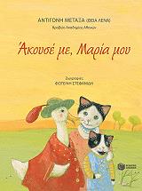 ΜΕΤΑΞΑ ΑΝΤΙΓΟΝΗ ΑΚΟΥΣΕ ΜΕ ΜΑΡΙΑ ΜΟΥ