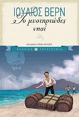 VERNE JULES ΤΟ ΜΥΣΤΗΡΙΩΔΕΣ ΝΗΣΙ