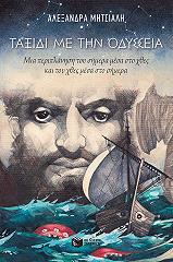 ΜΗΤΣΙΑΛΗ ΑΛΕΞΑΝΔΡΑ ΤΑΞΙΔΙ ΜΕ ΤΗΝ ΟΔΥΣΣΕΙΑ