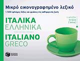 ΣΥΛΛΟΓΙΚΟ ΕΡΓΟ ΜΙΚΡΟ ΕΙΚΟΝΟΓΡΑΦΗΜΕΝΟ ΛΕΞΙΚΟ ΙΤΑΛΙΚΑ-ΕΛΛΗΝΙΚΑ
