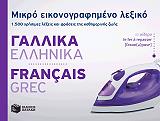ΜΙΚΡΟ ΕΙΚΟΝΟΓΡΑΦΗΜΕΝΟ ΛΕΞΙΚΟ ΓΑΛΛΙΚΑ-ΕΛΛΗΝΙΚΑ