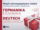 ΜΙΚΡΟ ΕΙΚΟΝΟΓΡΑΦΗΜΕΝΟ ΛΕΞΙΚΟ ΓΕΡΜΑΝΙΚΑ-ΕΛΛΗΝΙΚΑ