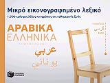 ΜΙΚΡΟ ΕΙΚΟΝΟΓΡΑΦΗΜΕΝΟ ΛΕΞΙΚΟ ΑΡΑΒΙΚΑ-ΕΛΛΗΝΙΚΑ