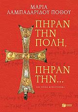 ΠΗΡΑΝ ΤΗΝ ΠΟΛΗ ΠΗΡΑΝ ΤΗΝ BKS.0177131