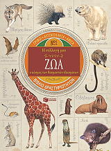 ΕΓΚΑΝ ΒΙΚΥ Η ΣΥΛΛΟΓΗ ΜΟΥ ΖΩΑ Ο ΚΟΣΜΟΣ ΤΩΝ ΘΑΥΜΑΣΤΩΝ ΠΛΑΣΜΑΤΩΝ