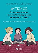 ΑΥΤΙΣΜΟΣ ΟΙ ΑΓΡΑΦΟΙ ΚΑΝΟΝΕΣ ΚΟΙΝΩΝΙΚΗΣ ΣΥΜΠΕΡΙΦΟΡΑΣ ΓΙΑ ΠΑΙΔΙΑ 4-12 ΕΤΩΝ