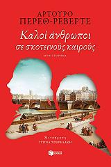 ΠΕΡΕΘ ΡΕΒΕΡΤΕ ΑΡΤΟΥΡΟ ΚΑΛΟΙ ΑΝΘΡΩΠΟΙ ΣΕ ΣΚΟΤΕΙΝΟΥΣ ΚΑΙΡΟΥΣ