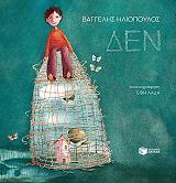 ΗΛΙΟΠΟΥΛΟΣ ΒΑΓΓΕΛΗΣ ΔΕΝ