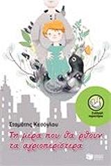 ΚΕΣΟΓΛΟΥ ΣΤΑΜΑΤΗΣ ΤΗ ΜΕΡΑ ΠΟΥ ΘΑ ΡΘΟΥΝ ΤΑ ΑΓΡΙΟΠΕΡΙΣΤΕΡΑ