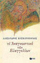ΚΟΣΜΑΤΟΠΟΥΛΟΣ ΑΛΕΞΑΝΔΡΟΣ ΤΟ ΑΝΑΓΝΩΣΤΙΚΟ ΤΩΝ ΕΥΑΓΓΕΛΙΩΝ