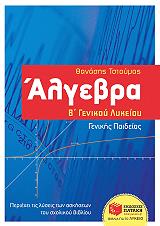 ΤΣΙΟΥΜΑΣ ΘΑΝΑΣΗΣ ΑΛΓΕΒΡΑ Β ΛΥΚΕΙΟΥ ΓΕΝΙΚΗΣ ΠΑΙΔΕΙΑΣ