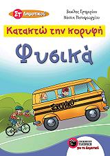 ΓΡΗΓΟΡΙΟΥ ΒΑΣΙΛΗΣ, ΠΑΠΑΓΕΩΡΓΙΟΥ ΝΑΝΤΙΑ ΚΑΤΑΚΤΩ ΤΗΝ ΚΟΡΥΦΗ ΦΥΣΙΚΑ ΣΤ ΔΗΜΟΤΙΚΟΥ