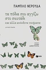 ΤΑ ΠΟΔΙΑ ΣΟΥ ΑΓΓΙΖΩ ΣΤΟ ΣΚΟΤΑΔΙ ΚΑΙ ΑΛΛΑ ΑΝΕΚΔΟΤΑ ΠΟΙΗΜΑΤΑ