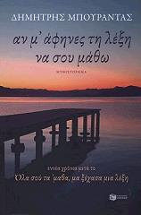 ΜΠΟΥΡΑΝΤΑΣ ΔΗΜΗΤΡΗΣ ΑΝ Μ ΑΦΗΝΕΣ ΤΗ ΛΕΞΗ ΝΑ ΣΟΥ ΜΑΘΩ