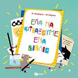 ΠΑΛΜΑΡΤΣ ΝΑΝΤΙΝ ΕΛΑ ΝΑ ΦΤΙΑΞΟΥΜΕ ΕΝΑ ΒΙΒΛΙΟ