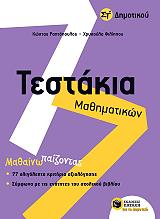ΡΑΠΤΟΠΟΥΛΟΣ ΚΩΣΤΑΣ, ΦΙΛΙΠΠΟΥ ΧΡΥΣΟΥΛΑ ΤΕΣΤΑΚΙΑ ΜΑΘΗΜΑΤΙΚΩΝ ΣΤ ΔΗΜΟΤΙΚΟΥ