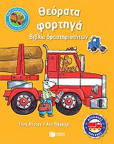 ΜΙΤΤΟΝ ΤΟΝΥ ΘΕΟΡΑΤΑ ΦΟΡΤΗΓΑ