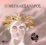 ΖΑΡΑΜΠΟΥΚΑ ΣΟΦΙΑ Ο ΜΕΓΑΛΕΞΑΝΔΡΟΣ