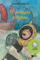 ΛΕΙΜΟΝΗΣ ΔΙΟΝΥΣΗΣ ΤΟ ΤΕΤΑΡΤΟ ΑΛΟΓΑΚΙ