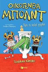 ΚΛΑΙΡΥ ΤΖΟΥΛΙΑΝ ΟΙΚΟΓΕΝΕΙΑ ΜΠΟΛΝΤ ΟΛΟΙ ΟΙ ΚΑΛΟΙ ΧΩΡΑΝΕ