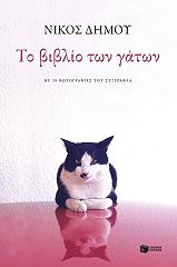 ΔΗΜΟΥ ΝΙΚΟΣ ΤΟ ΒΙΒΛΙΟ ΤΩΝ ΓΑΤΩΝ