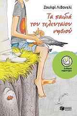 ΤΑ ΠΑΙΔΙΑ ΤΟΥ ΤΕΛΕΥΤΑΙΟΥ ΝΗΣΙΟΥ