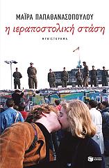 ΠΑΠΑΘΑΝΑΣΟΠΟΥΛΟΥ ΜΑΙΡΑ Η ΙΕΡΑΠΟΣΤΟΛΙΚΗ ΣΤΑΣΗ