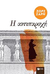 ΣΑΡΗ ΖΩΡΖ Η ΑΝΤΙΠΑΡΟΧΗ