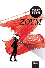 ΣΑΡΗ ΖΩΡΖ ΖΟΥΜ