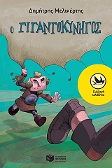 ΜΕΛΙΚΕΡΤΗΣ ΔΗΜΗΤΡΗΣ Ο ΓΙΓΑΝΤΟΚΥΝΗΓΟΣ
