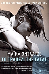 ONDAATJE MICHAEL ΤΟ ΤΡΑΠΕΖΙ ΤΗΣ ΓΑΤΑΣ