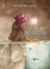 ΠΑΠΑΓΙΑΝΝΗ ΜΑΡΙΑ ΕΙΧΕ ΑΠ ΟΛΑ ΚΑΙ ΕΙΧΕ ΠΟΛΛΑ (ΔΕΜΕΝΟ)