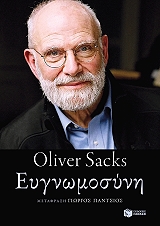 ΕΥΓΝΩΜΟΣΥΝΗ