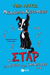 ΛΙΟΥΙΣ ΤΖΙΛ ΑΚΑΔΗΜΙΑ ΚΟΥΤΑΒΙΩΝ Η ΣΤΑΡ ΣΤΟ ΒΟΥΝΟ ΤΩΝ ΚΑΤΑΙΓΙΔΩΝ