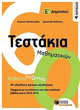 ΡΑΠΤΟΠΟΥΛΟΣ ΚΩΣΤΑΣ, ΦΙΛΙΠΠΟΥ ΧΡΥΣΟΥΛΑ ΤΕΣΤΑΚΙΑ ΜΑΘΗΜΑΤΙΚΩΝ Ε ΔΗΜΟΤΙΚΟΥ